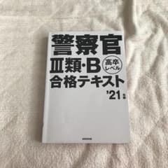 警察官　三類・B 合格テキスト　‘21年度のサムネイル