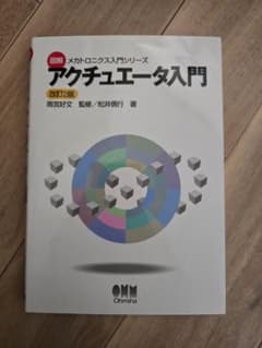 図解 メカトロニクス入門シリーズ アクチュエータ入門（改訂2版）のサムネイル