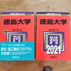 徳島大学　赤本　2021 2023のサムネイル