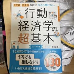 【美品】ミクロ・マクロの前に今さら聞けない行動経済学の超基本 : ビジュアル版のサムネイル
