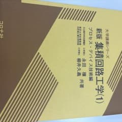 新版 集積回路工学(1) プロセス・デバイス技術編のサムネイル