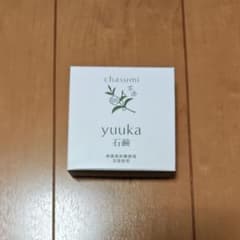 新品未使用 茶澄 薬用 yuuka石鹸 無農薬有機栽培葉 茶エキス 60gのサムネイル