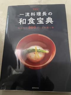 一流料理長の和食宝典 料理ガイドのサムネイル