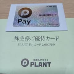 PLANT Payカード 2,000円分1枚 株主優待のサムネイル