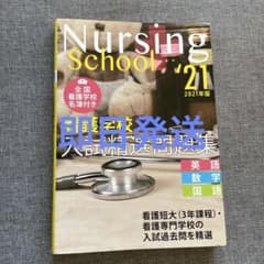 看護学校入試精選問題集 2021年版のサムネイル