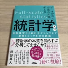 Full-scale statistics 統計学入門のサムネイル