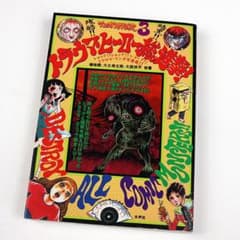 マンガ地獄変3 トラウマ・ヒーロー総進撃！/ 水声社のサムネイル