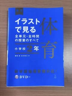 イラストで見る全単元・全時間の授業のすべて 体育 小学校2年のサムネイル