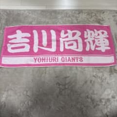 読売ジャイアンツ 吉川尚輝 選手 応援タオル