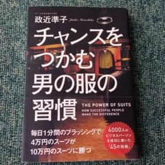 チャンスをつかむ男の服の習慣 : THE POWER OF SUITS : H…のサムネイル