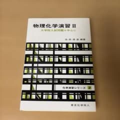 物理化学演習Ⅱ 大学院入試問題を中心にのサムネイル