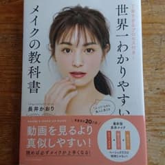 世界一わかりやすいメイクの教科書 丁寧すぎるプロセス付き!のサムネイル