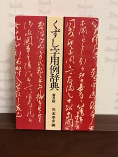 くずし字用例辞典 普及版 児玉幸多編のサムネイル