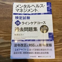 メンタルヘルス・マネジメント検定試験Ⅱ種 ラインケアコース 過去問題集 201…のサムネイル