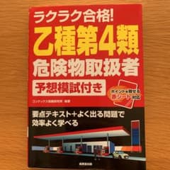 乙種第4類　危険物取扱者のサムネイル