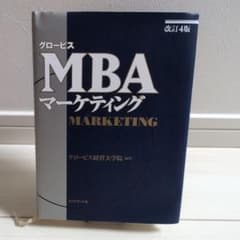 グロービスMBAマーケティングのサムネイル