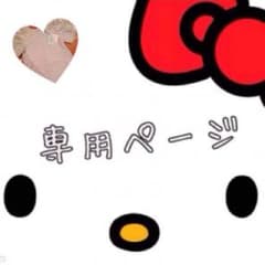 RINO様 専用のサムネイル