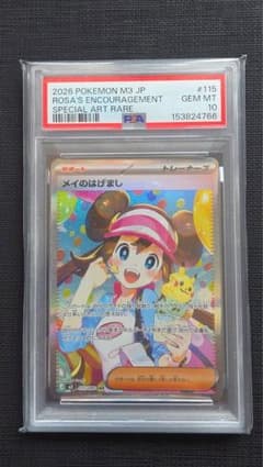 ポケカ】メイのはげまし SARの価格相場を徹底解説！高騰理由や最新買取