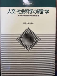 人文・社会科学の統計学のサムネイル