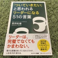 ★値引中★「ついていきたい」と思われるリーダーになる51の言葉のサムネイル