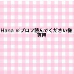 Hana※プロフ読んでください様専用！のサムネイル