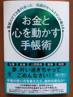 お金と心を動かす手帳術 電話だけで3億円売った伝説のセールスマンが教えるのサムネイル