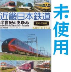 近畿日本鉄道 半世紀のあゆみ 愛知・三重編 近鉄 現役車両 全形式 全
