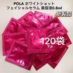 POLA ポーラ ホワイトショットWS フェイシャルセラム 0.8mlx120袋