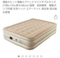 エアーベッド 電動ポンプ内蔵のサムネイル