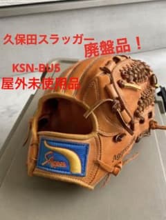 廃盤品！久保田スラッガー　軟式内野手用グローブ　KSN-BU5のサムネイル