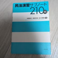 民法演習サブノート210問のサムネイル