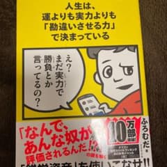 人生は、運よりも実力よりも「勘違いさせる力」で決まっているのサムネイル