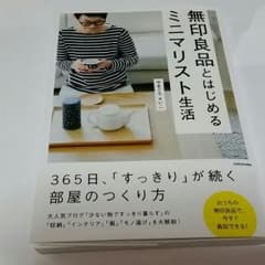 無印良品とはじめるミニマリスト生活のサムネイル