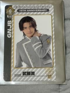 EBiDAN THE LIVE 2026 武藤潤 トレカのサムネイル