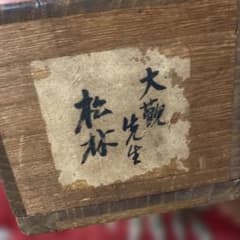 掛軸 松林 大観先生 共箱 掛軸 松林 大観先生 共箱 - メルカリ
