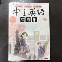 中1英語　問題集　学研ニューコースのサムネイル