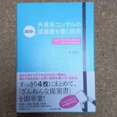 外資系コンサルの30分で提案書を書く技術 スルーされない資料がサクッとまとまるのサムネイル