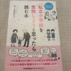 私立小学校を受験しようと思ったら読む本のサムネイル
