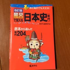 風呂で覚える日本史〈年代〉 赤本から選んだ年代204のサムネイル