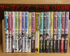サーヴァンプ　1〜16巻+10.5巻セットのサムネイル