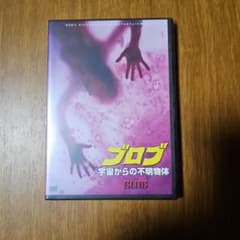 ブロブ 宇宙からの不明物体 DVD 未開封のサムネイル