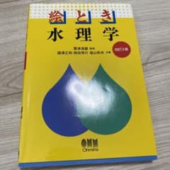 絵とき 水理学のサムネイル