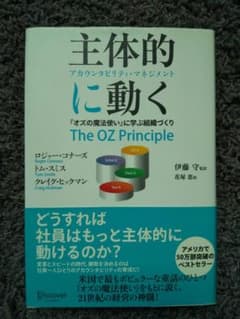 主体的に動く アカウンタビリティ・マネジメント 『オズの魔法使い』に学ぶ組織づ…のサムネイル