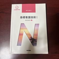 系統看護学講座 専門分野1-[2] 基礎看護技術Ⅰ - メルカリ