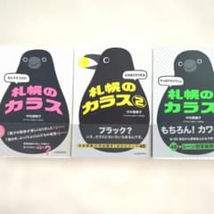 札幌のカラス ３巻セット 中村眞樹子のサムネイル