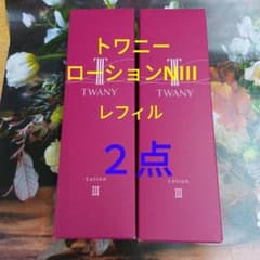 新発売！トワニーローションN Ⅲ とてもしっとり レフィル 2点セット