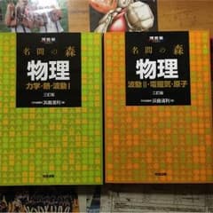 名門の森 物理 2冊 値下げ可のサムネイル