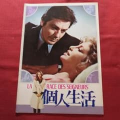 パンフレット 個人生活 アラン・ドロン シドニー・ローム - メルカリ