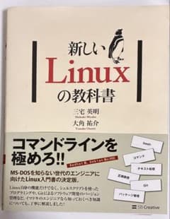 新しいLinuxの教科書のサムネイル