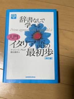 辞書なしで学べる入門イタリア語の最初歩 = Primo approccio a…のサムネイル